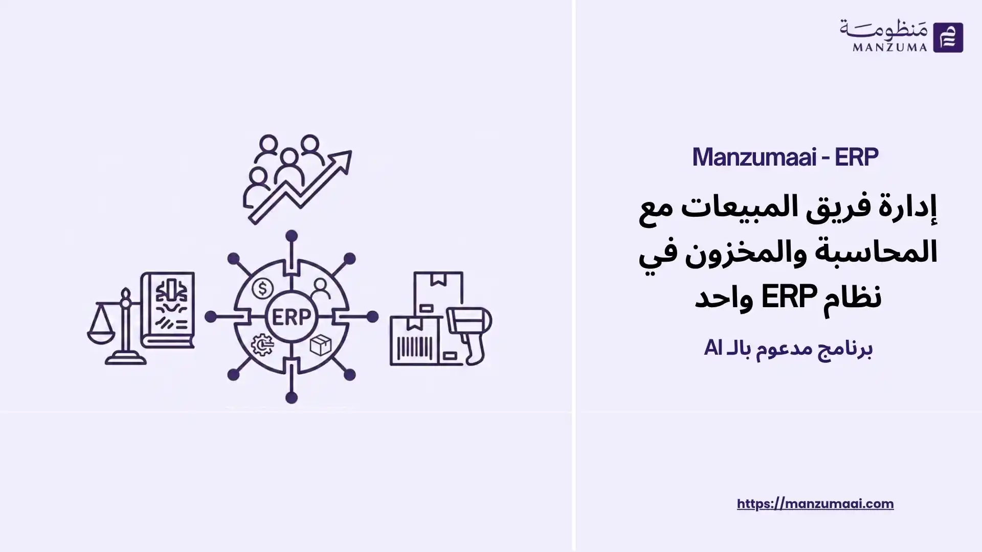 إدارة فريق المبيعات مع المحاسبة والمخزون في نظام ERP واحد